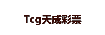 Tcg天成彩票