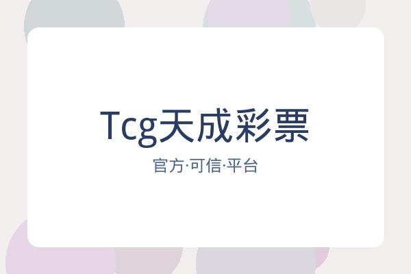 Tcg天成彩票 图片